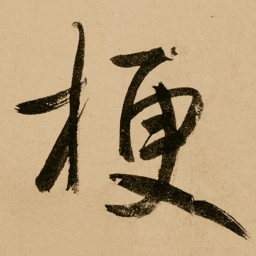 鲜于枢梗书法图片