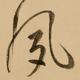 鲜于枢夙书法图片