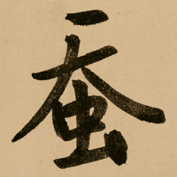 鲜于枢蚕书法图片