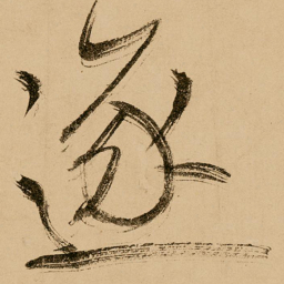 鲜于枢逐书法图片
