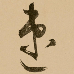 鲜于枢速书法图片