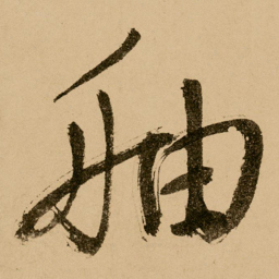 鲜于枢舳书法图片