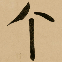 鲜于枢个书法图片