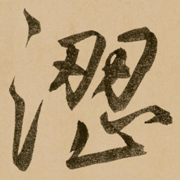 鲜于枢涩书法图片