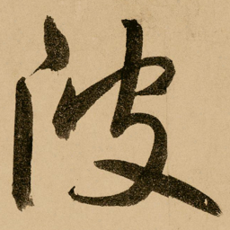 鲜于枢陂书法图片