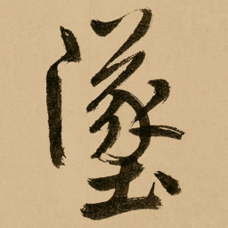 鲜于枢坠书法图片