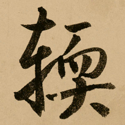 鲜于枢软书法图片