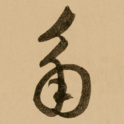 鲜于枢角书法图片