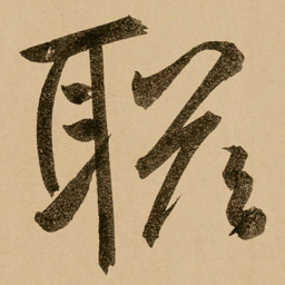 鲜于枢联书法图片