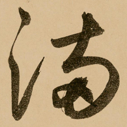 鲜于枢满书法图片