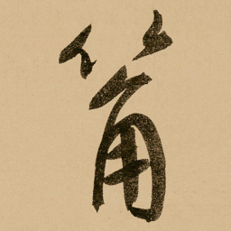 鲜于枢䇶书法图片