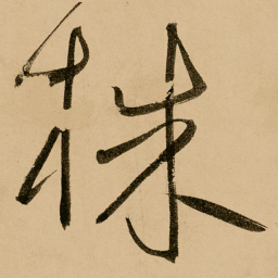 鲜于枢株书法图片