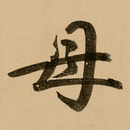 鲜于枢母书法图片