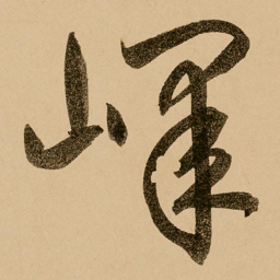 鲜于枢峄书法图片
