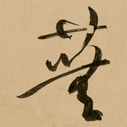 鲜于枢芜书法图片