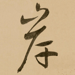 鲜于枢岸书法图片