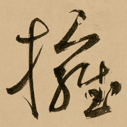 鲜于枢拥书法图片