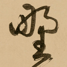 鲜于枢野书法图片