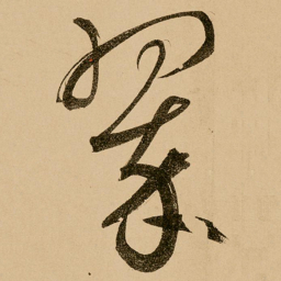 鲜于枢翠书法图片