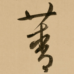 鲜于枢菁书法图片
