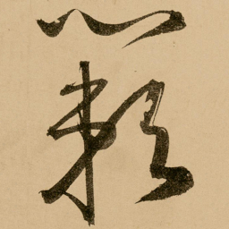 鲜于枢蔌书法图片