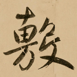 鲜于枢敷书法图片