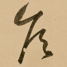 鲜于枢侯书法图片
