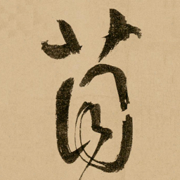 鲜于枢苜书法图片