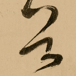 鲜于枢谷书法图片