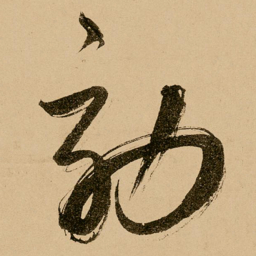 鲜于枢效书法图片