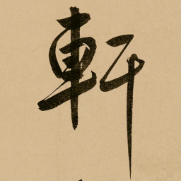 鲜于枢轩书法图片