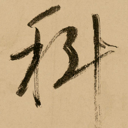 鲜于枢科书法图片