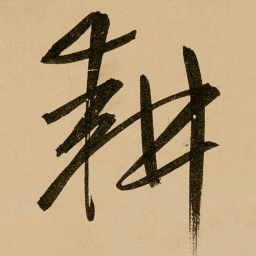 鲜于枢耕书法图片