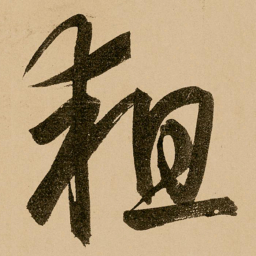 鲜于枢耝书法图片