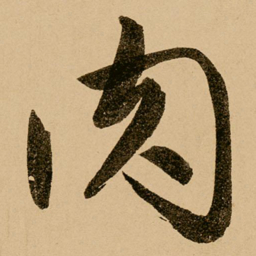 鲜于枢肉书法图片