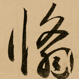 鲜于枢翛书法图片
