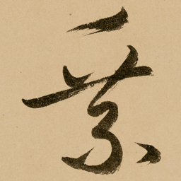 鲜于枢乘书法图片