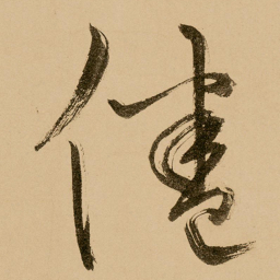 鲜于枢倦书法图片