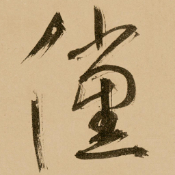 鲜于枢傥书法图片