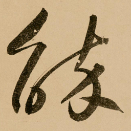 鲜于枢辞书法图片