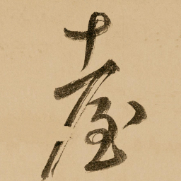 鲜于枢台书法图片