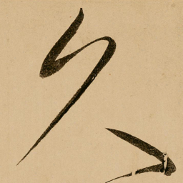鲜于枢久书法图片