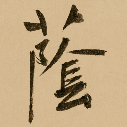 鲜于枢荫书法图片