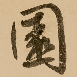 鲜于枢园书法图片