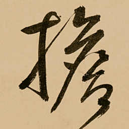 鲜于枢担书法图片