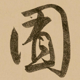 鲜于枢囿书法图片