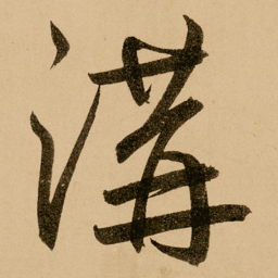 鲜于枢沟书法图片