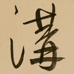 鲜于枢沟书法图片