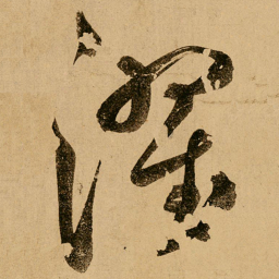 鲜于枢濯书法图片