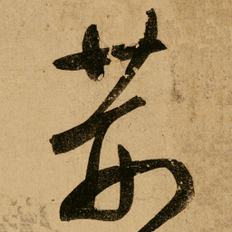 鲜于枢荆书法图片